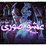 رمان عشق صوری