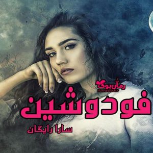 رمان فودوشین