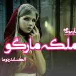 کتاب رمان ملکه مارگو
