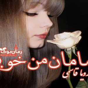 رمان مامان من خوبم