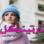 رمان مارتینگل
