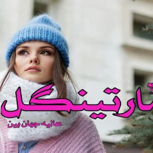 رمان مارتینگل