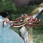 رمان در ازای مرگ پدرم