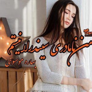 رمان من نامادری سیندرلا نیستم