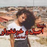 رمان اصیل و خونخوار