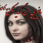 کتاب رمان بانوی من گریه نکن