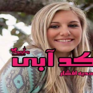 رمان کد آبی