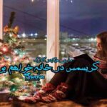 کتاب رمان کریسمس در خانه خواهم بود