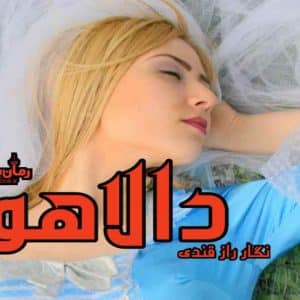 رمان دالاهو