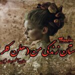 کتاب رمان داستان زندگی من