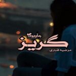 رمان گریز