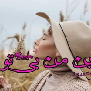 رمان این من بی تو