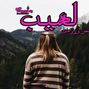 رمان لهیب