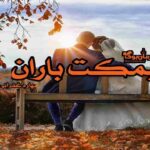 رمان نیمکت باران