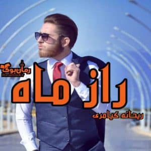 رمان راز ماه