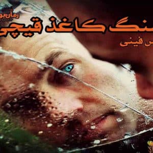 رمان سنگ کاغذ قیچی