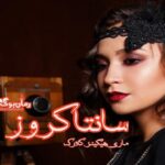 کتاب رمان سانتا کروز