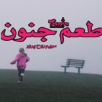 رمان طعم جنون