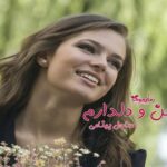 رمان من و دلدارم