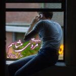 رمان مردی میشناسم