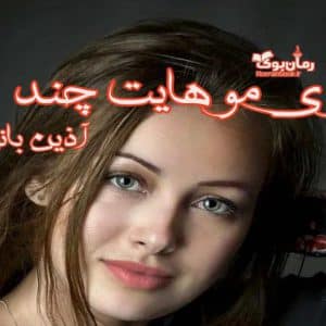رمان بوی موهایت چند