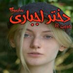 رمان دختر اجباری