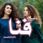 رمان فنا