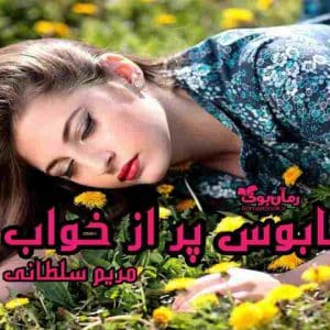 رمان کابوس پر از خواب