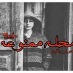 رمان محله ممنوعه