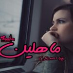 رمان ماهلین