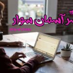 رمان پسر آسمان سوار