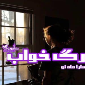 رمان رگ خواب