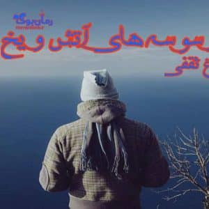 رمان وسوسه های آتش و یخ
