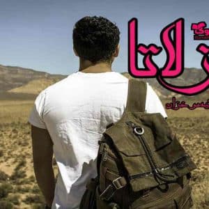 رمان زلاتا