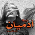 رمان آدمیان