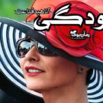 رمان آلودگی