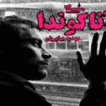 رمان آناکوندا