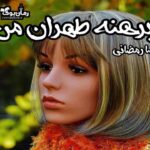 رمان برهنه طهران من