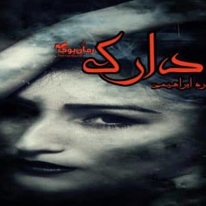 رمان دارک