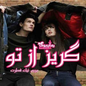 رمان گریز از تو