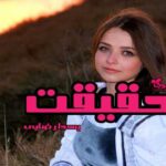 رمان حقیقت