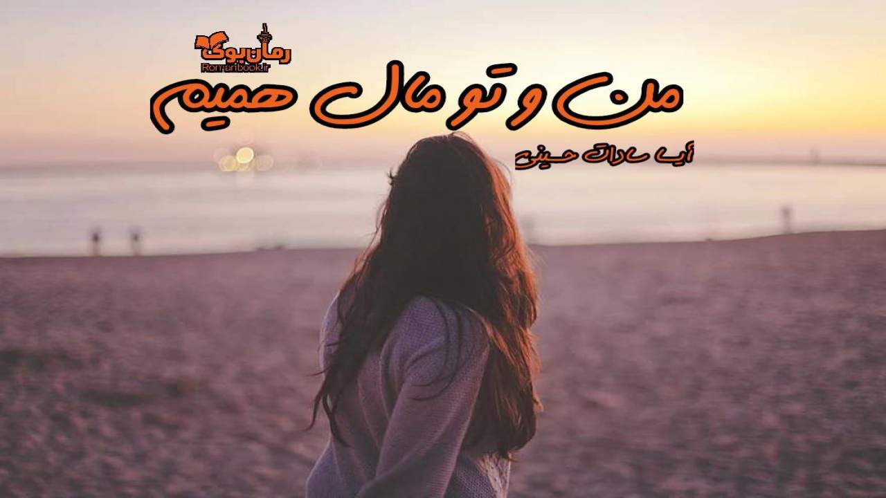 رمان من و تو مال همیم 1