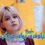 رمان نیلوفری برای مرداب