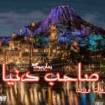 کتاب رمان صاحب دنیا