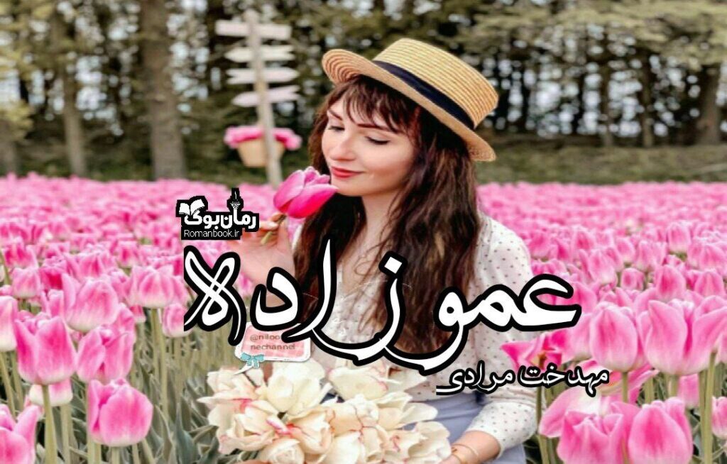 رمان عموزاده