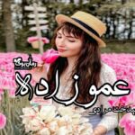 رمان عموزاده