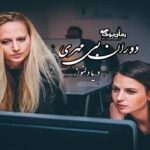 رمان دوران بی مهری