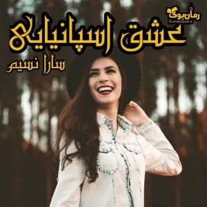 رمان عشق اسپانیایی