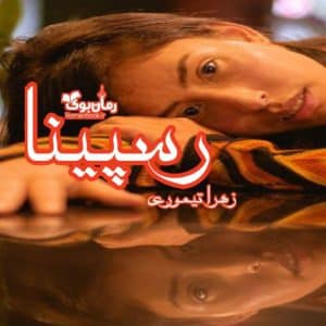 رمان رسپینا