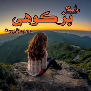 رمان بز کوهی